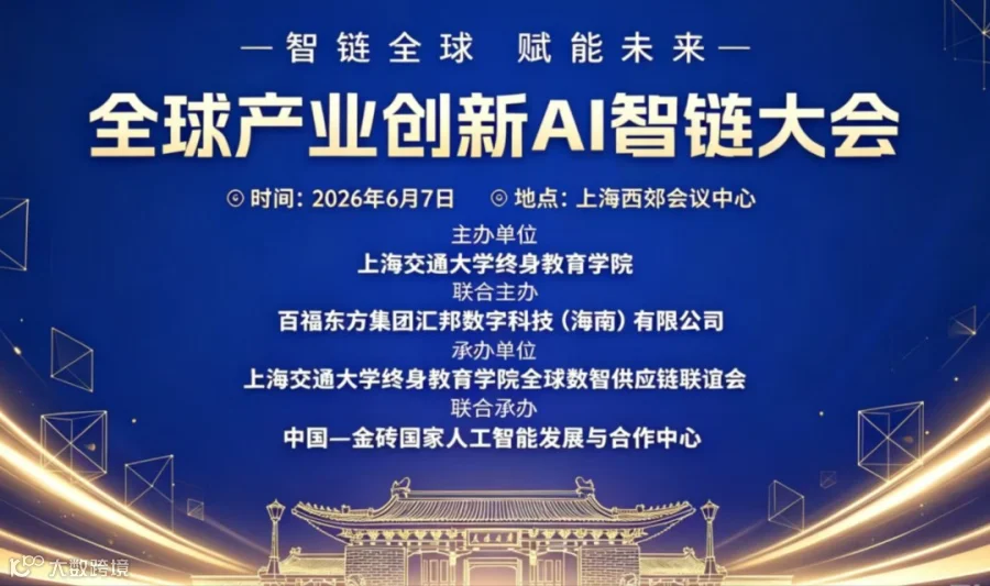智链全球·赋能未来｜首届全球产业创新AI智链大会