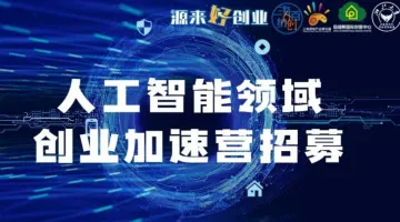 人工智能领域创业<em>加速</em>营招募启航
