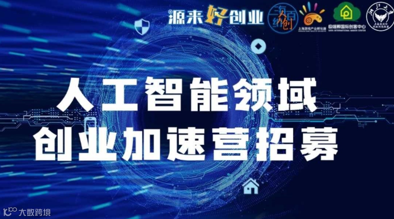 人工智能领域创业加速营招募启航