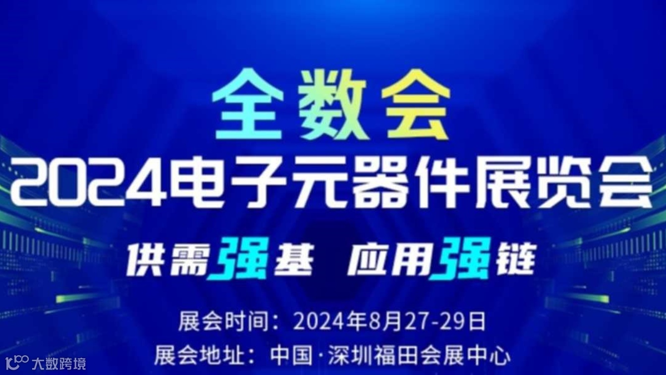 2024 电子元器件展览会