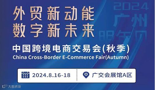 2024 中国跨境电商交易会 （秋季）--广州跨境电商