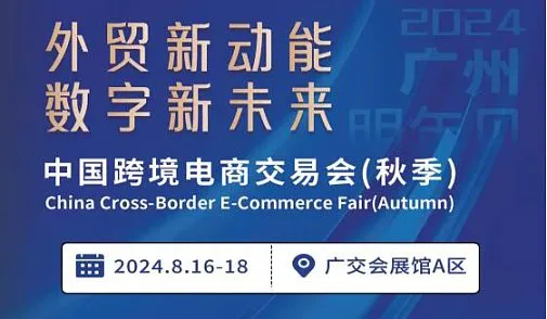2024 中国<em>跨境</em><em>电</em><em>商</em>交易会 （秋季）--广州<em>跨境</em><em>电</em><em>商</em>