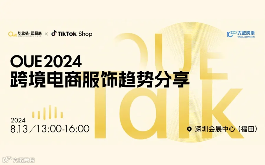 解读2024跨境电商服饰趋势，零基础做好新电商！