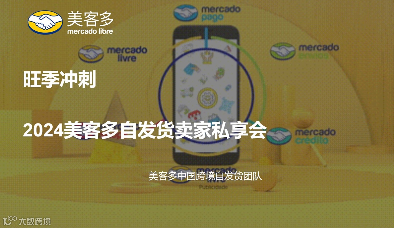旺季冲刺—2024美客多自发货卖家私享会