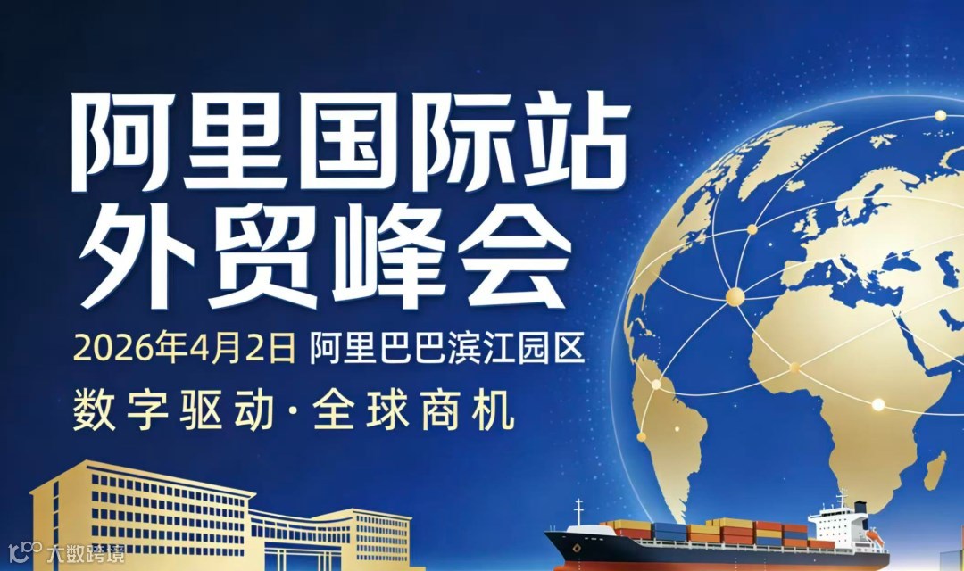 4月2日 阿里国际站外贸峰会 免费报名~