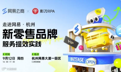 走进网易 · 杭州 ——新零售品牌服务提效实践沙龙