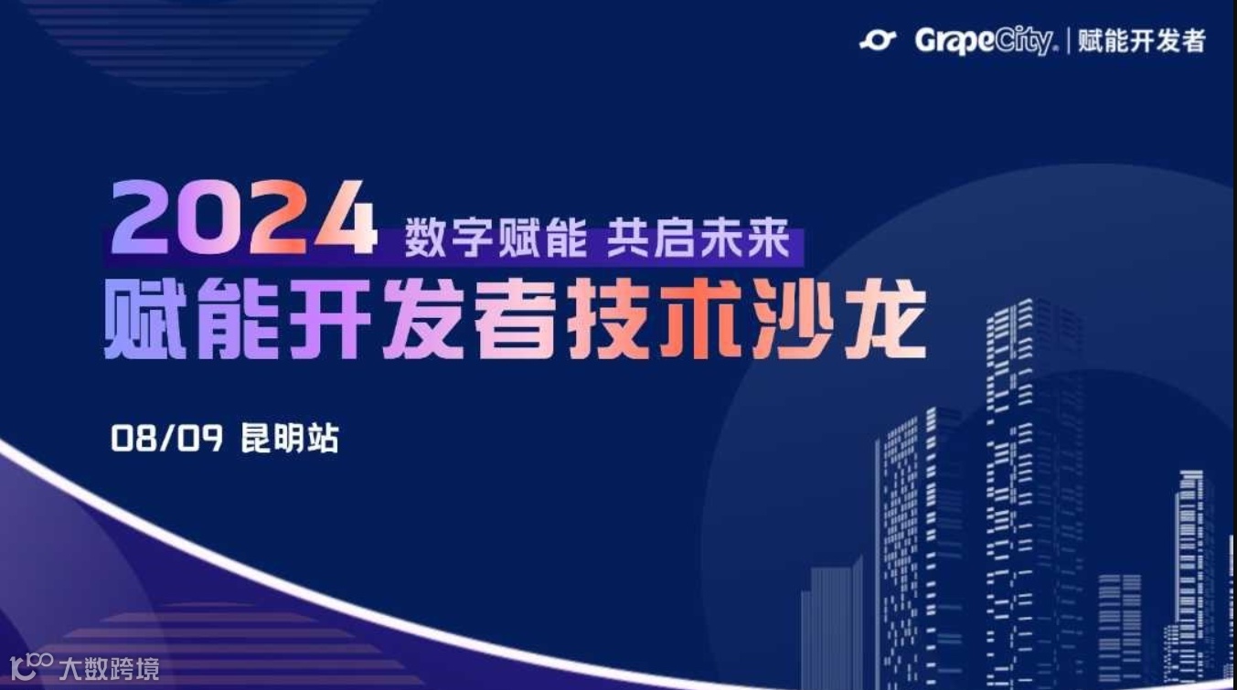 数字赋能 共启未来丨2024赋能开发者技术沙龙 · 昆明站