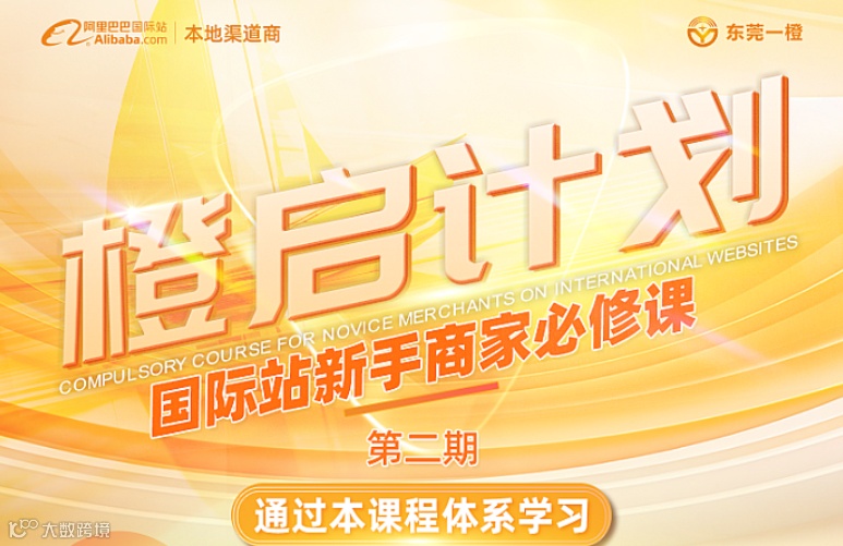 橙启计划第二期——国际站新手商家必修课