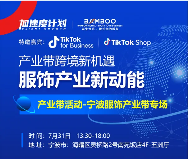 元生竹乐×TikTok：产业带跨境新机遇-宁波