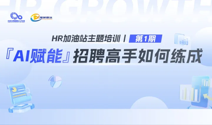 『 AI赋能 』<em>招聘</em>高手如何练成