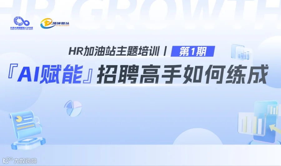 『 AI赋能 』招聘高手如何练成