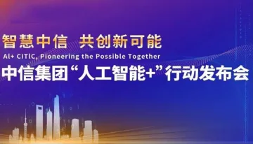 中信<em>集团</em>“人工智能+”行动发布会