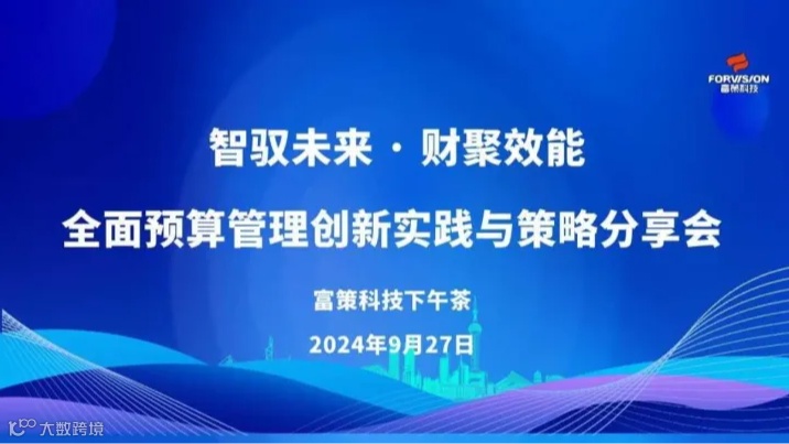 富策科技下午茶之智驭未来·财聚效能 全面预算管理创新实践与策略分享会