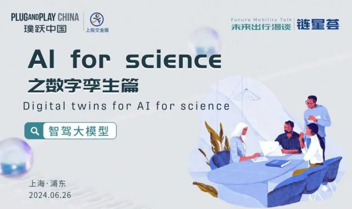 未来出行漫谈04 |“AI for <em>science</em>之数字孪生篇”沙龙