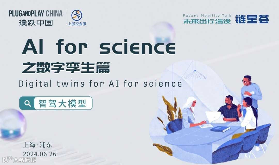 未来出行漫谈04 |“AI for science之数字孪生篇”沙龙