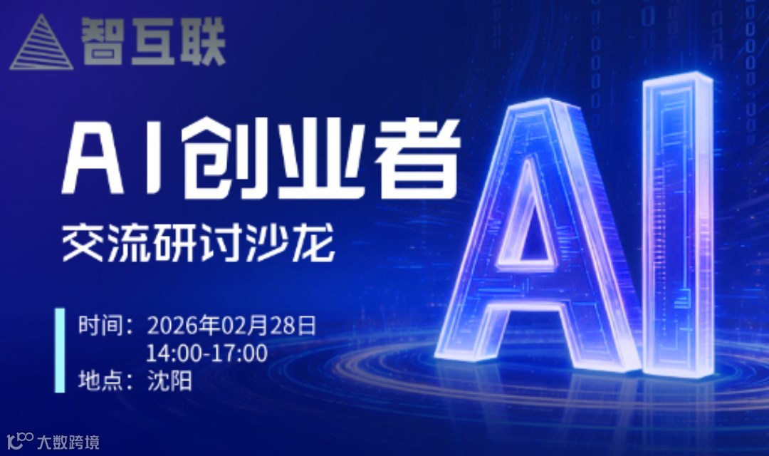 AI创业者交流研讨沙龙
