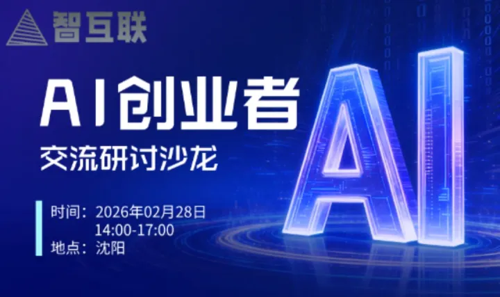 AI创业者交流研讨沙龙