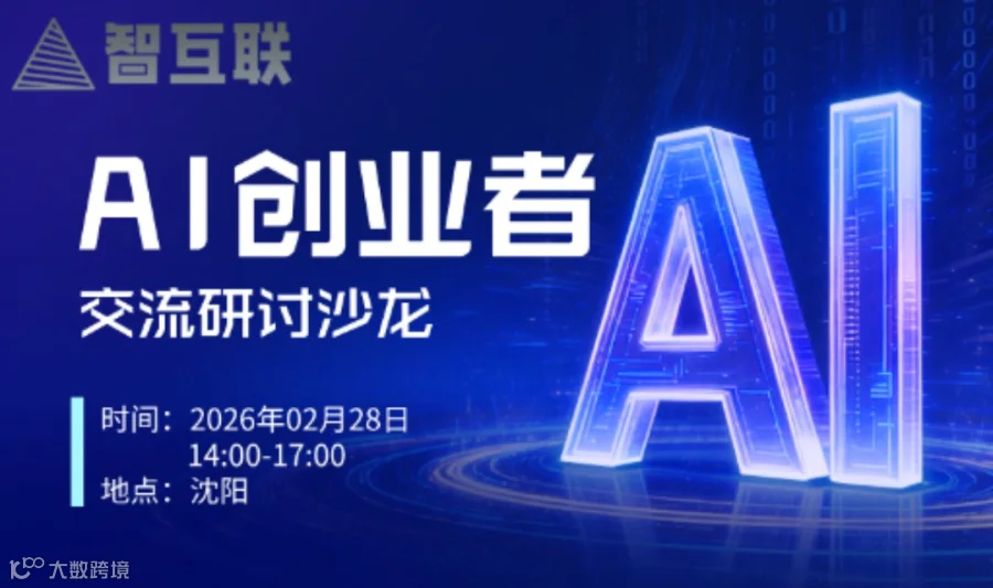 AI创业者交流研讨沙龙