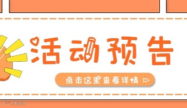活动预告丨企业走访交流“探索号”列车再次启航！前方即将到站海南简丹科技有限公司~~