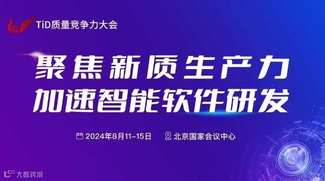 2024年TiD质量竞争力大会