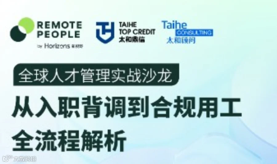 全球人才管理实战沙龙：从入职背调到合规用工全流程解析