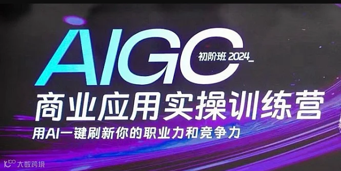 AIGC商业应用实操训练营