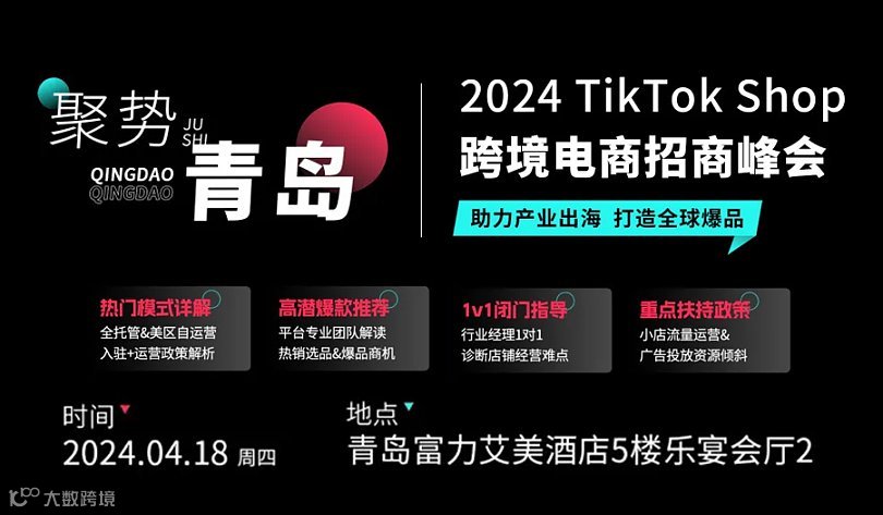 2024 Tik Tok Shop 跨境电商招商峰会