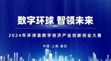 2024环球荟<em>数字</em>经济产业创新创业大赛<em>项目</em>征集(仅限<em>项目</em>方报名)