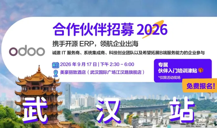 【9.17 武汉站】IT服务商入局出海生意！Odoo 合作伙伴招募：携手领先开源ERP，掘金出海企服蓝海！