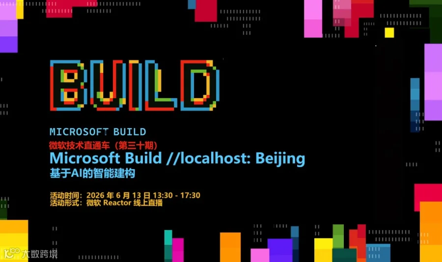 微软技术直通车(第三十期) 之 Microsoft Build //localhost: Beijing - 基于 AI 的智能建构