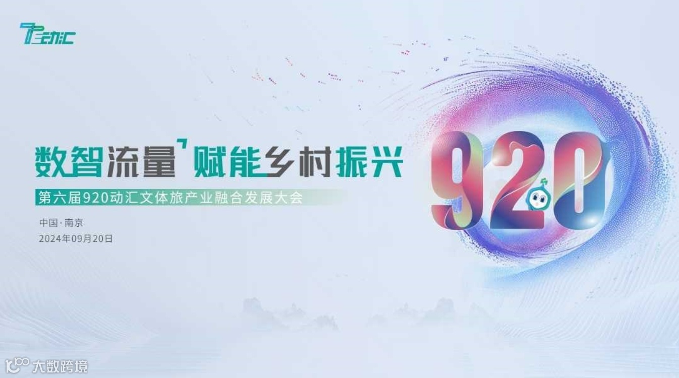 第六届920动汇文体旅产业融合发展大会