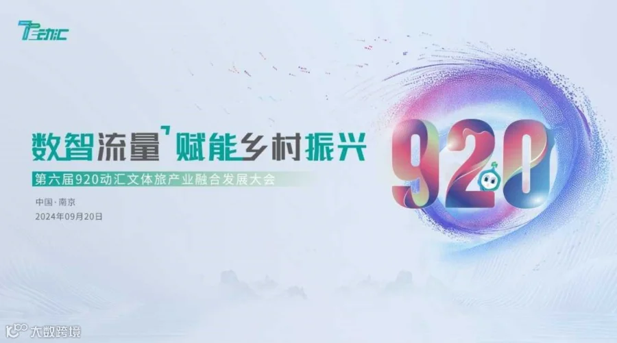 第六届920动汇文体旅产业融合发展大会