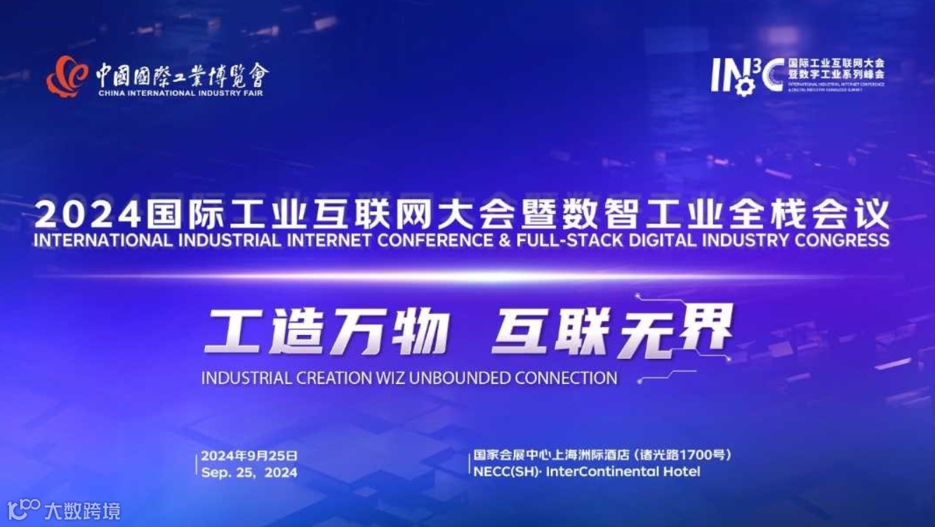 工业圈的盛会 | 2024国际工业互联网大会暨数智工业全栈会议