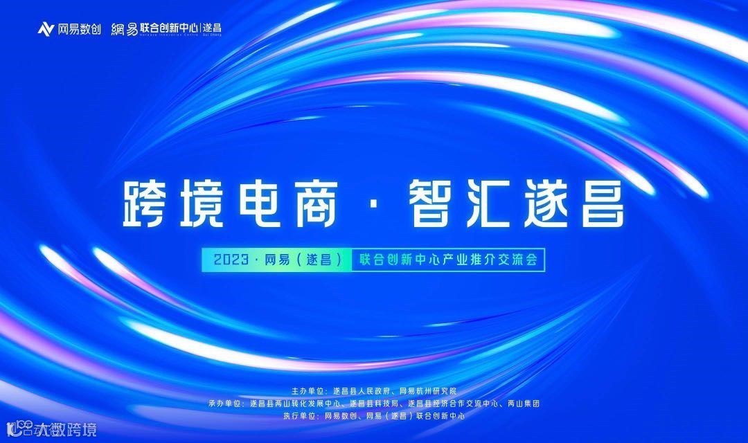 跨境电商·智汇遂昌——2023网易（遂昌）联合创新中心产业推介交流会