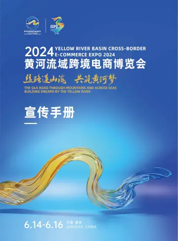 2025 年黄河流域跨境电商博览会青岛跨境电商展
