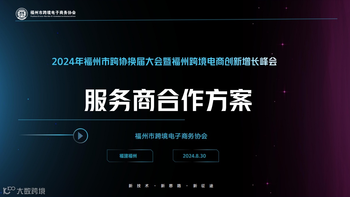 2024年福州市跨协换届大会暨福州跨境电商创新增长峰会