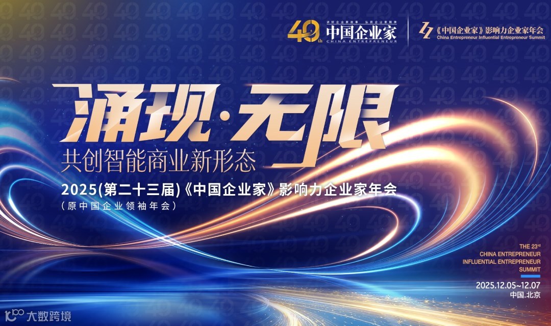 2025（第二十三届）《中国企业家》影响力企业家年会