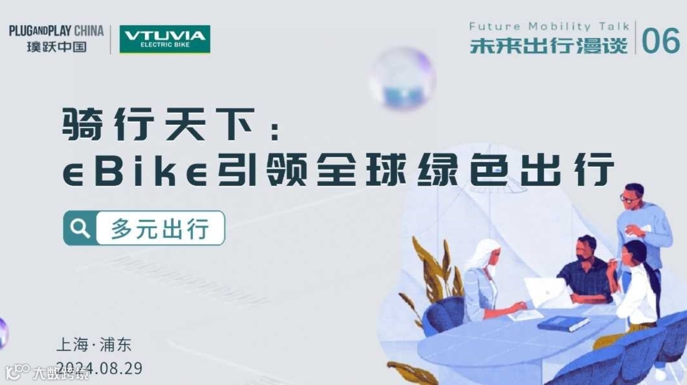 未来出行漫谈06 |“ 骑行天下： eBike引领全球绿色出行”沙龙