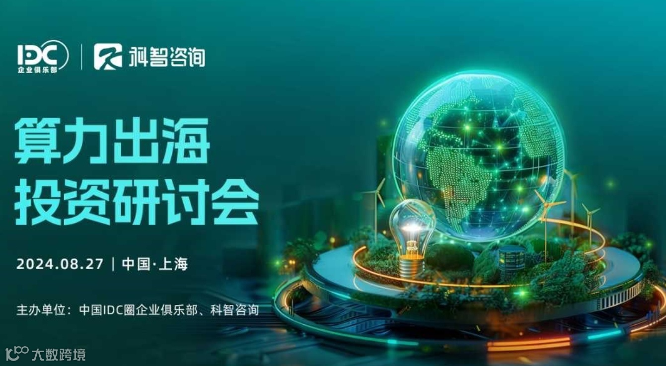 算力出海投资研讨会