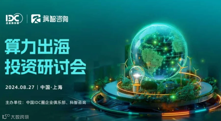 算力出海投资研讨会