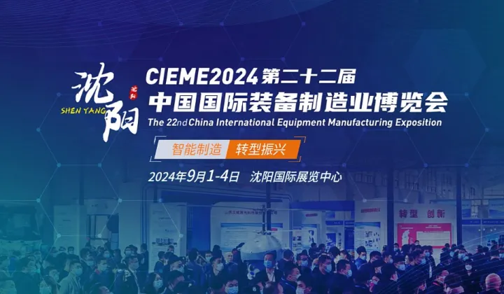 2024第22屆中國(guó)國(guó)際裝備制造業(yè)博覽會(huì)