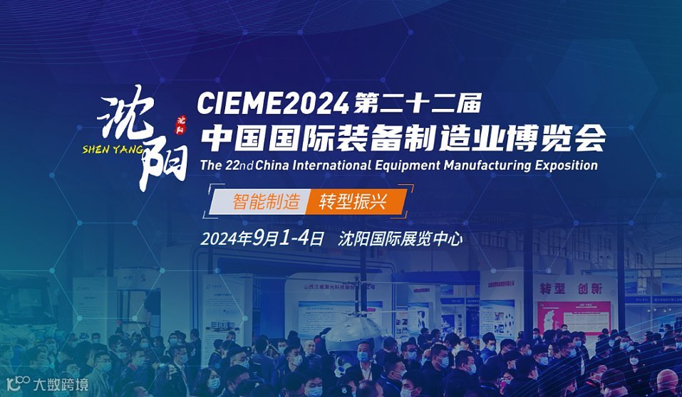 2024第22届中国国际装备制造业博览会