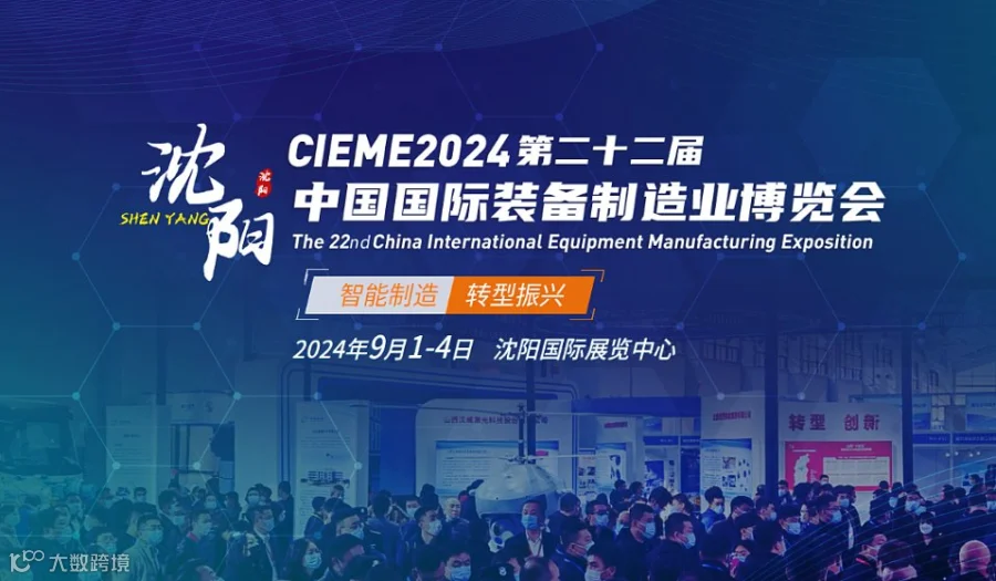 2024第22届中国国际装备制造业博览会