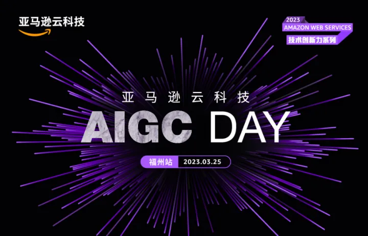 AIGC <em>DAY</em>（福州站）