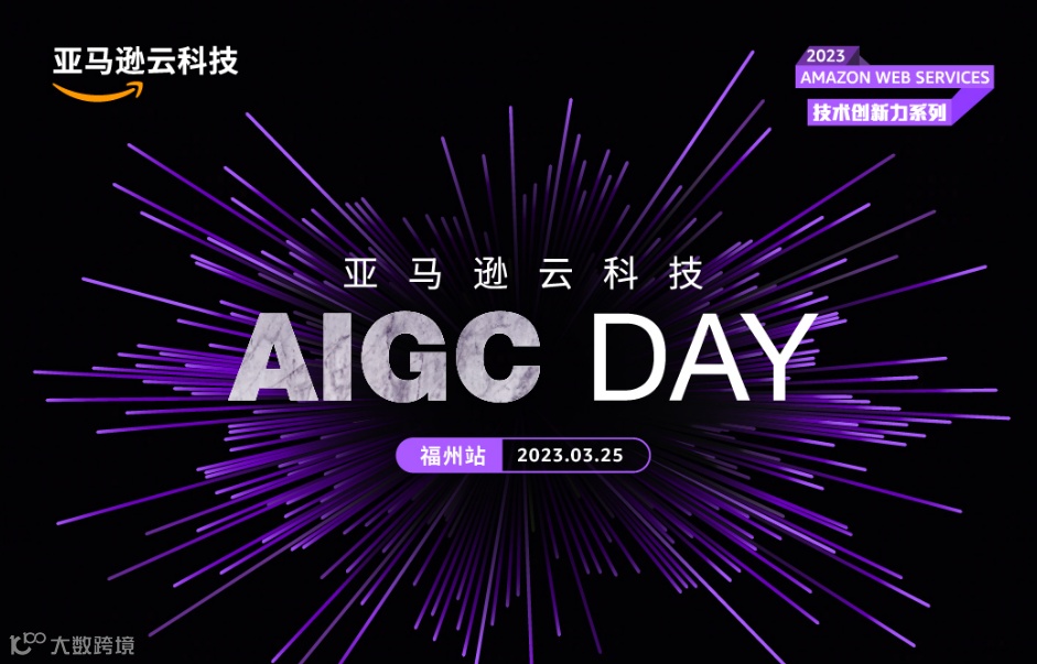 AIGC DAY（福州站）