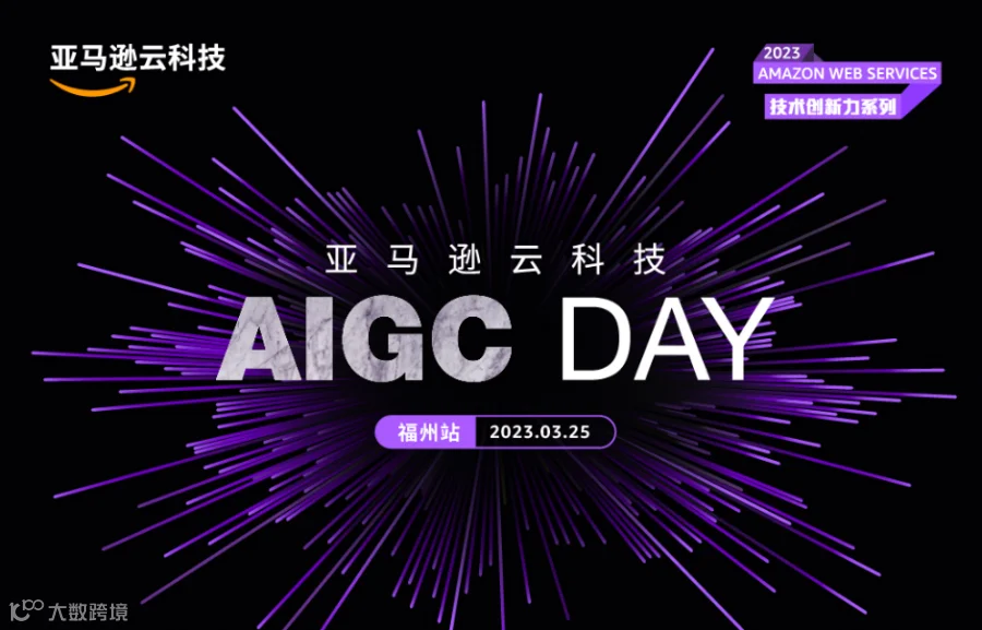 AIGC DAY（福州站）
