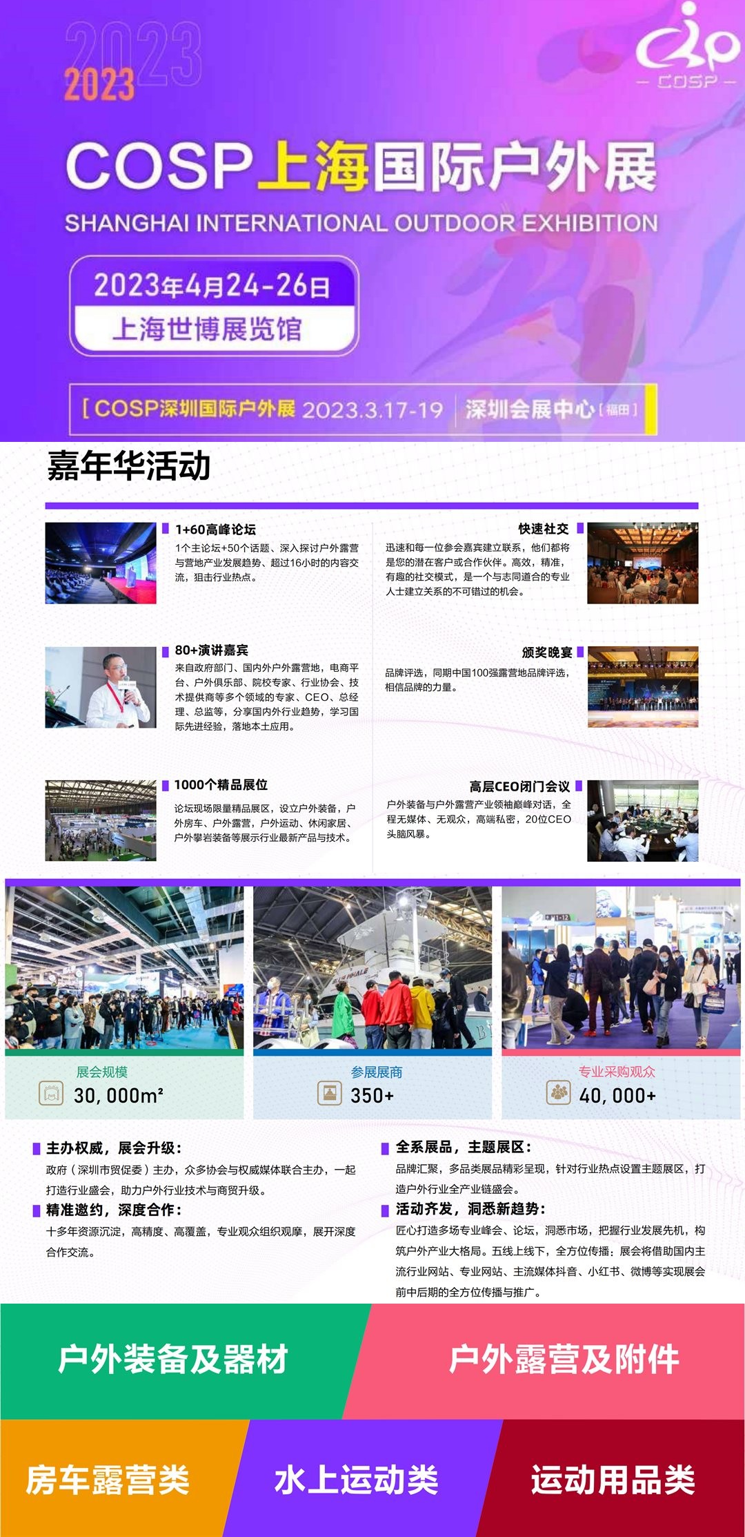 2023COSP上海国际户外展览会