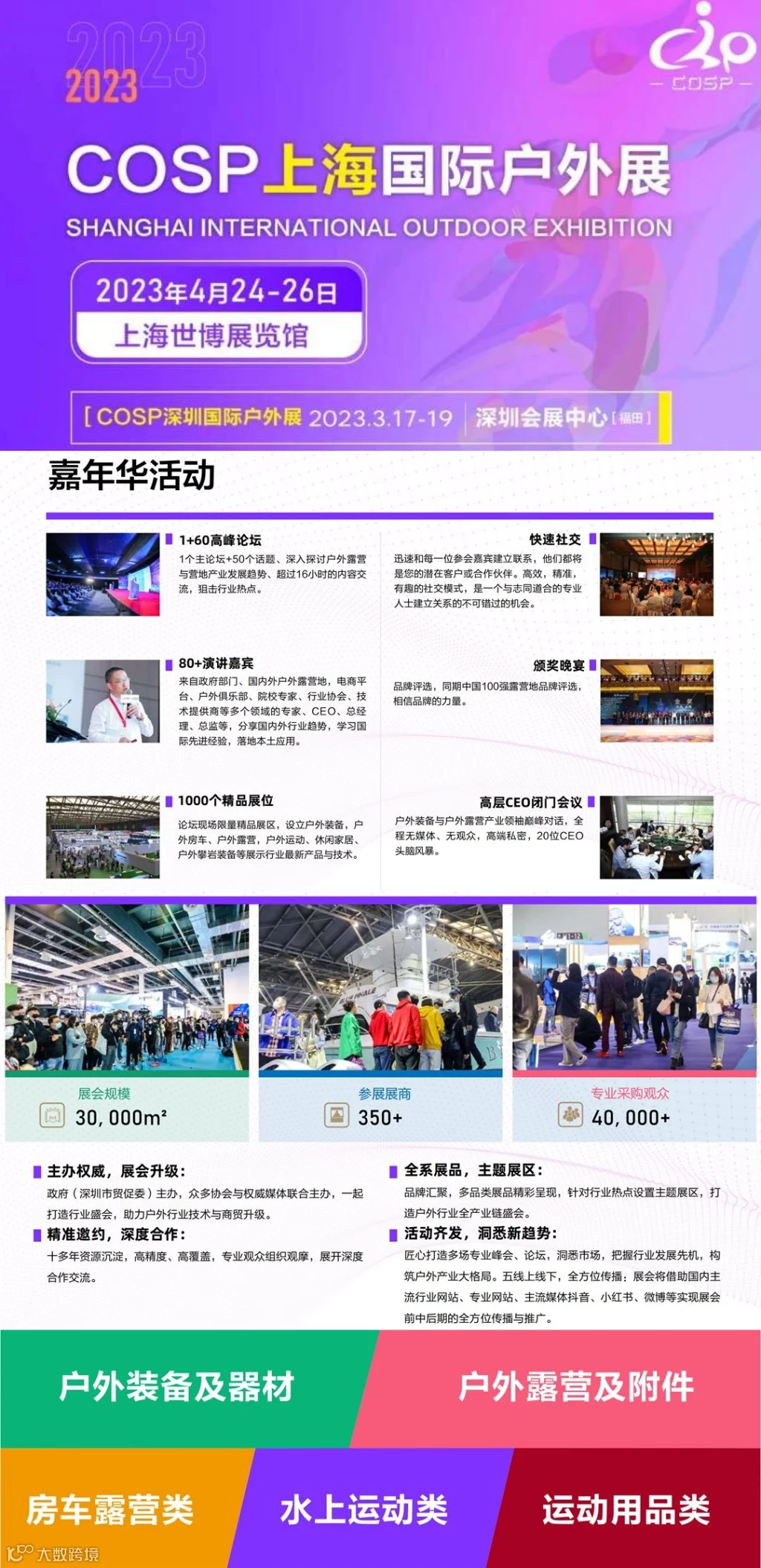 2023COSP上海国际户外展览会