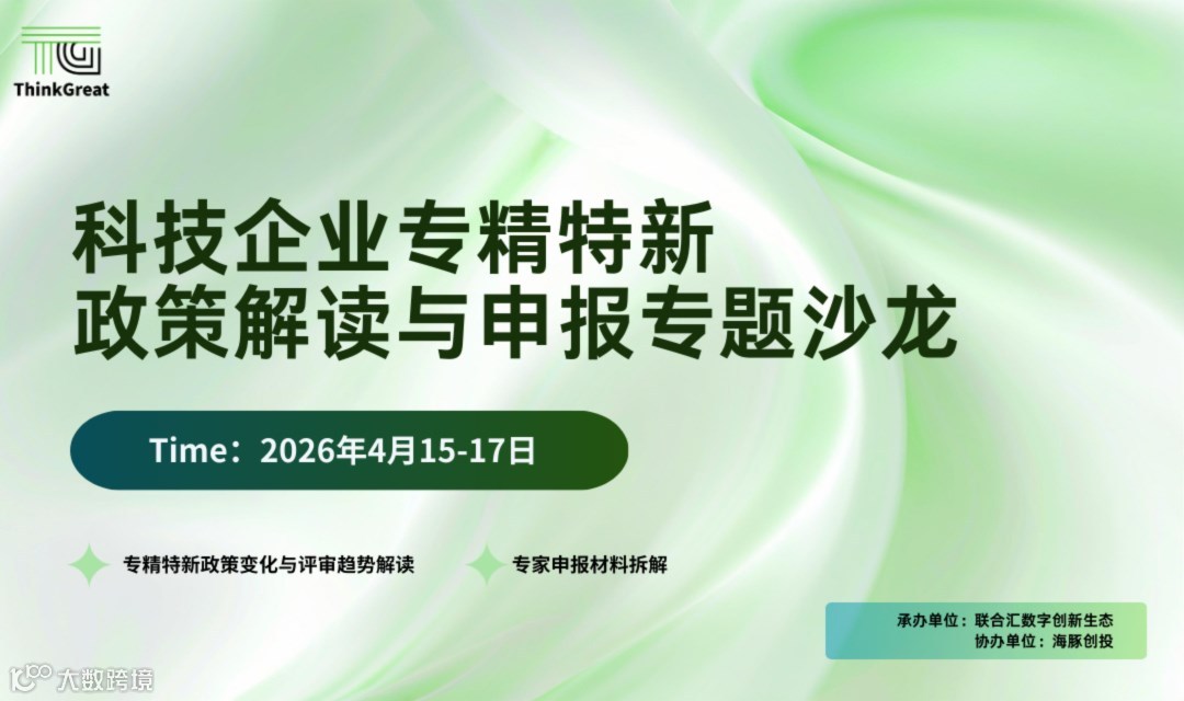 ThinkGreat科技型企业专精特新政策解读专题沙龙创新科技领航未来