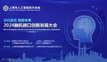 2024脑机接口创新发展大会